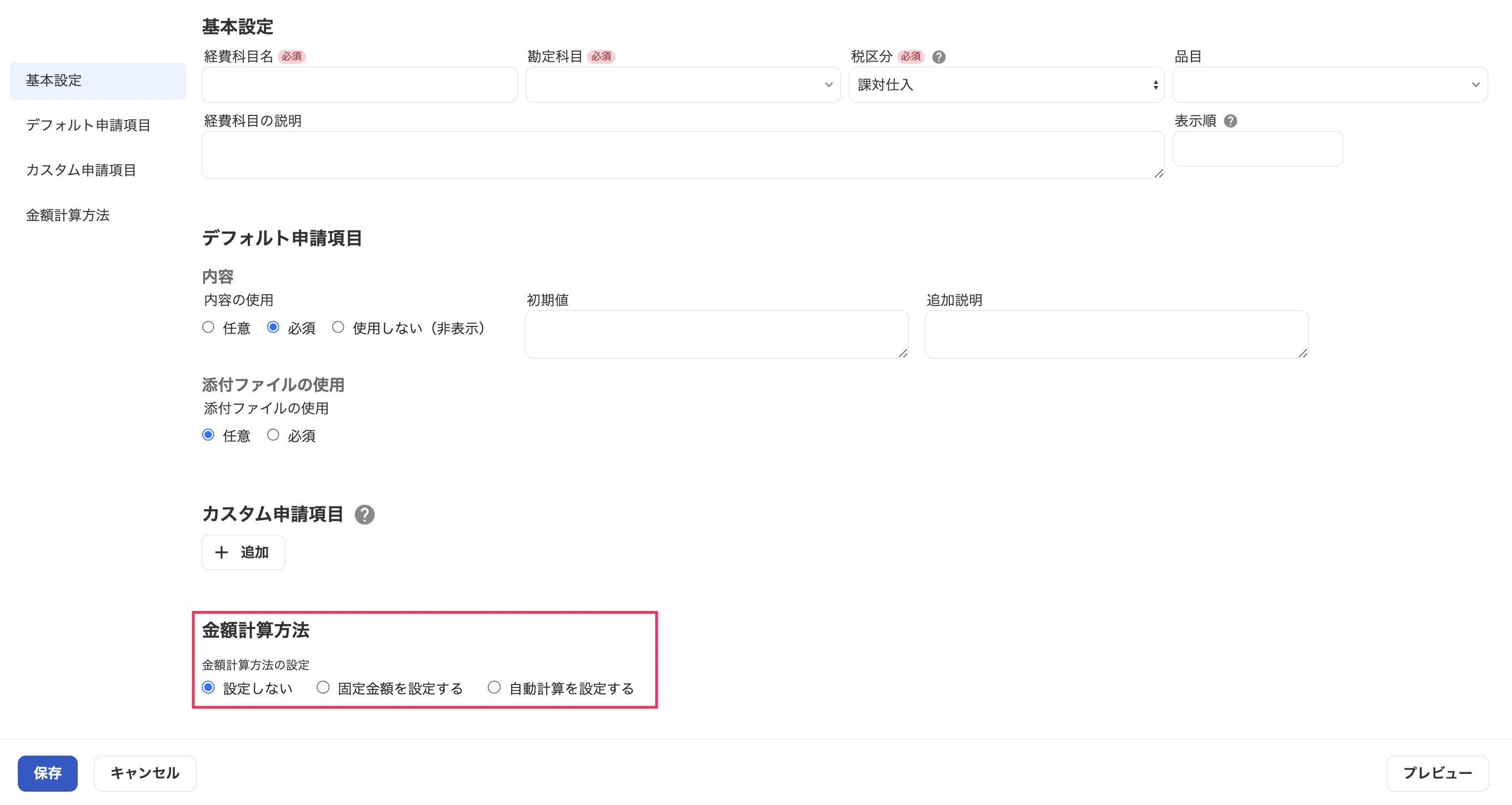 金額計算方法を指し示しているスクリーンショット