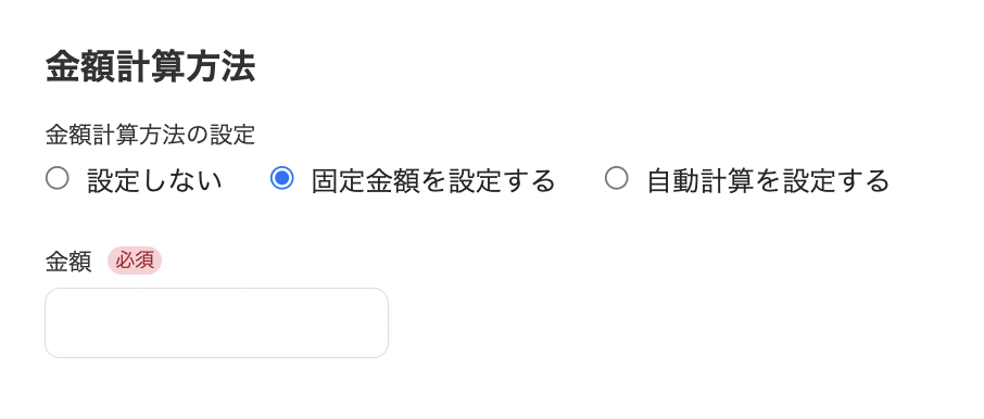 金額計算方法のスクリーンショット