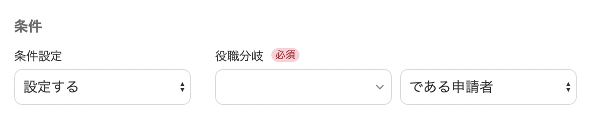 条件を設定するスクリーンショット