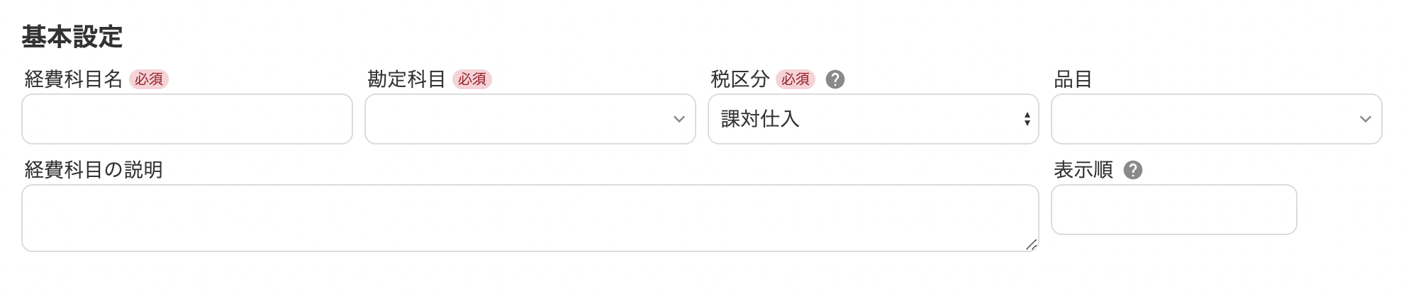 経費科目の基本設定スクリーンショット