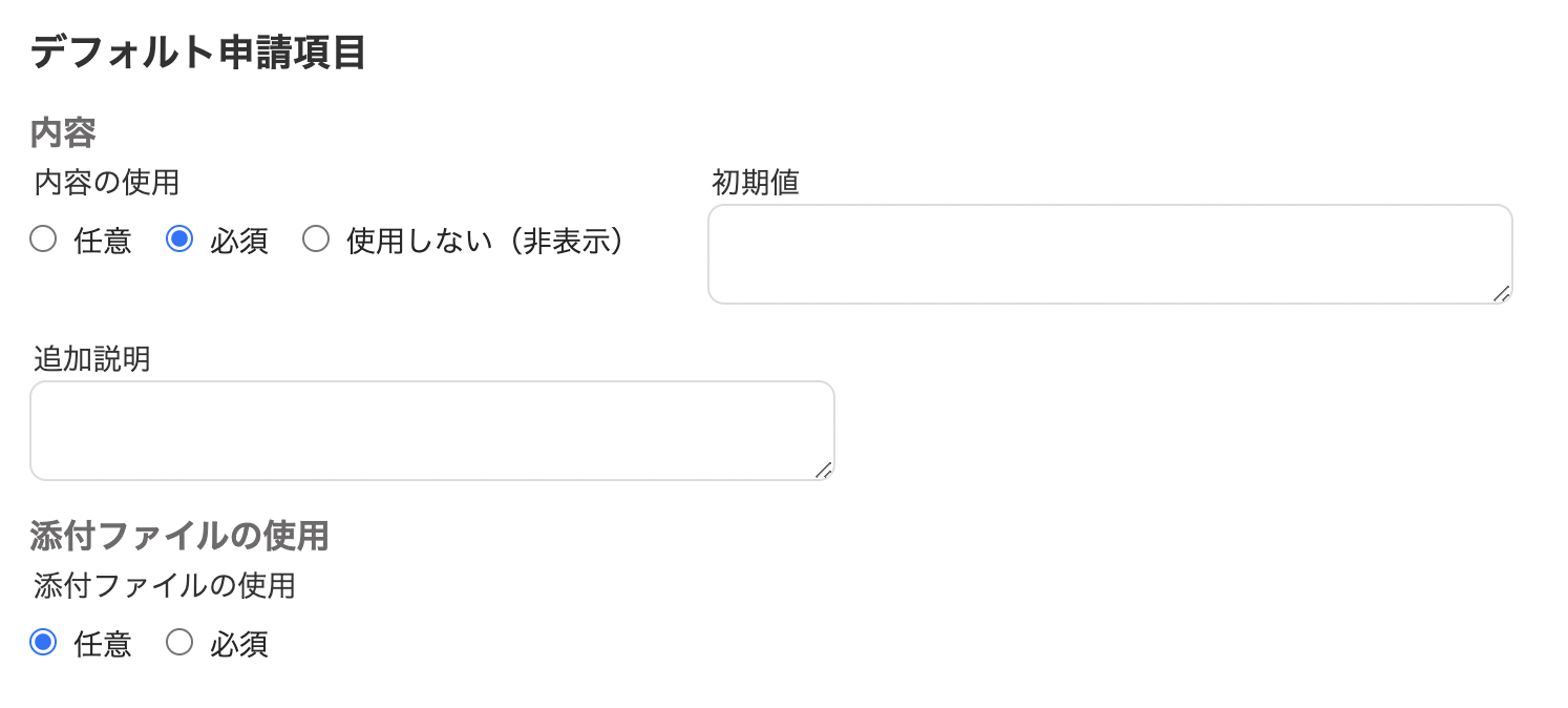 デフォルト申請項目のスクリーンショット 
