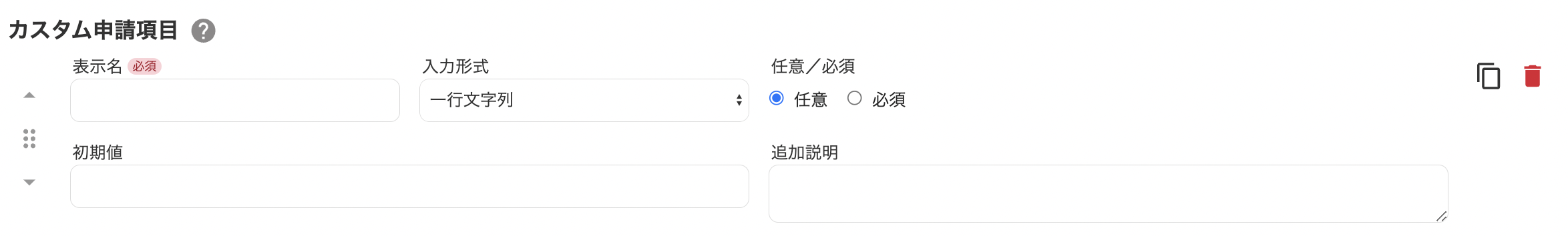 カスタム申請項目のスクリーンショット