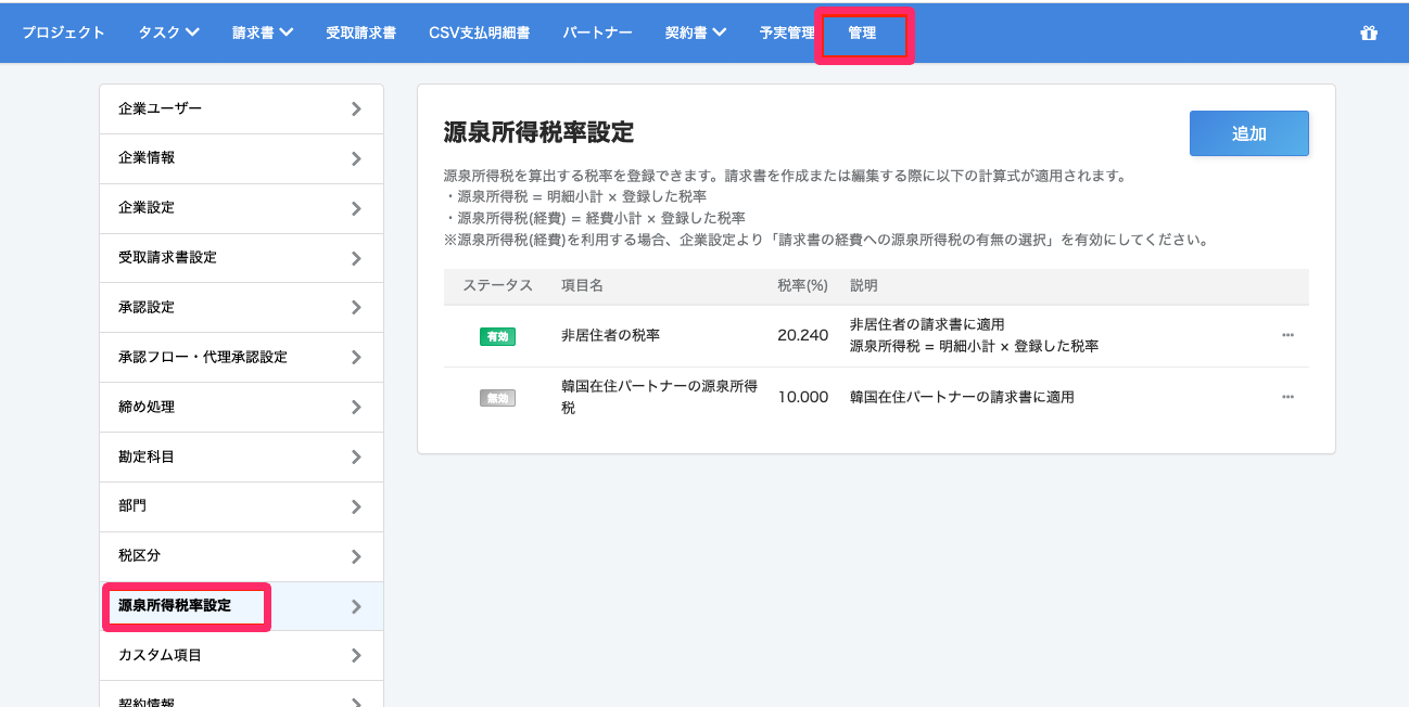 ［管理］と［源泉所得税率設定］ボタンを指し示しているスクリーンショット