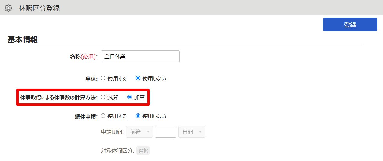 休暇区分登録画面の「休暇取得による休暇数の計算方法」を指し示しているスクリーンショット
