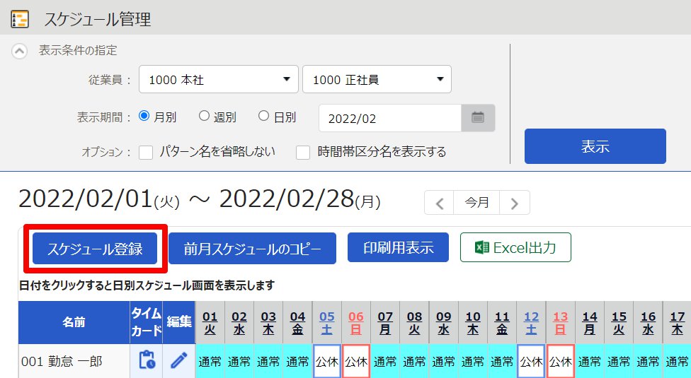 スケジュール管理画面の［スケジュール登録］を指し示しているスクリーンショット