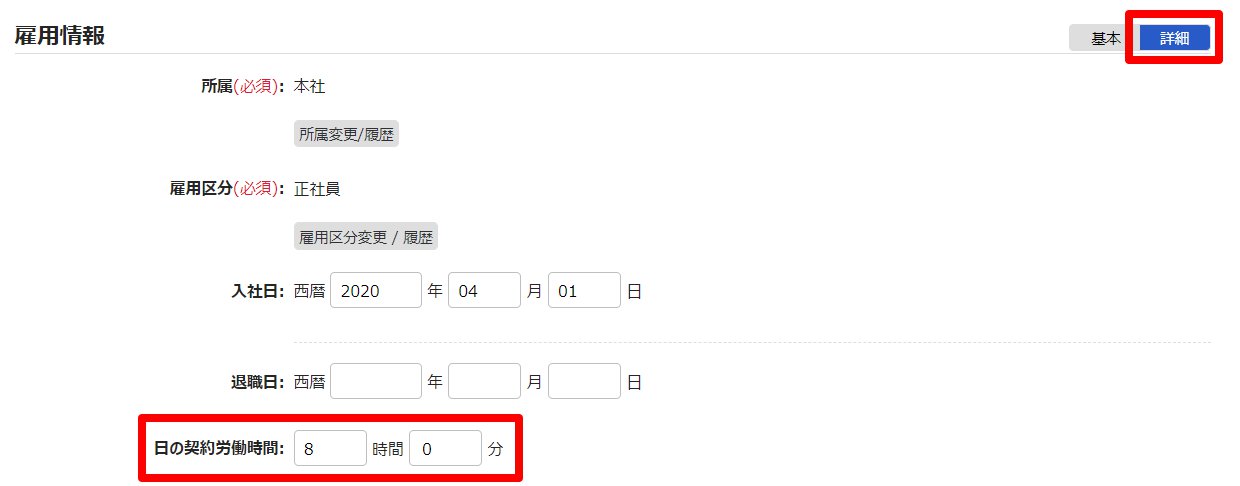 従業員登録画面の［詳細］ボタンと「日の契約労働時間」を指し示しているスクリーンショット