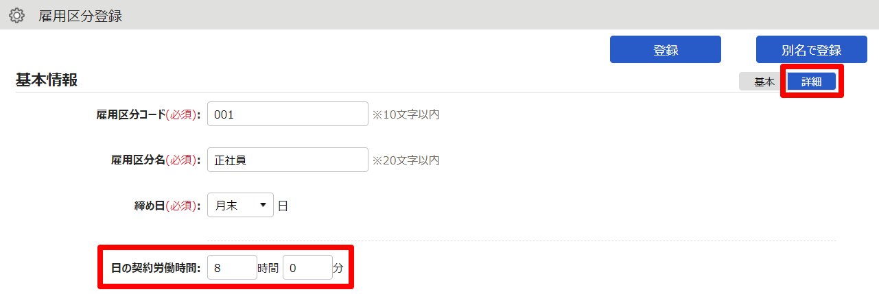 雇用区分登録画面の［詳細］ボタンと「日の契約労働時間」を指し示しているスクリーンショット