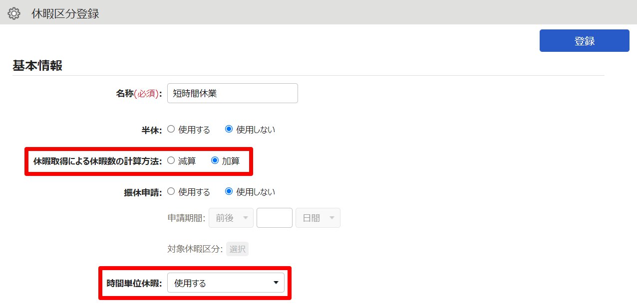 休暇区分登録画面の「休暇取得による休暇数の計算方法」と「時間単位休暇」を指し示しているスクリーンショット