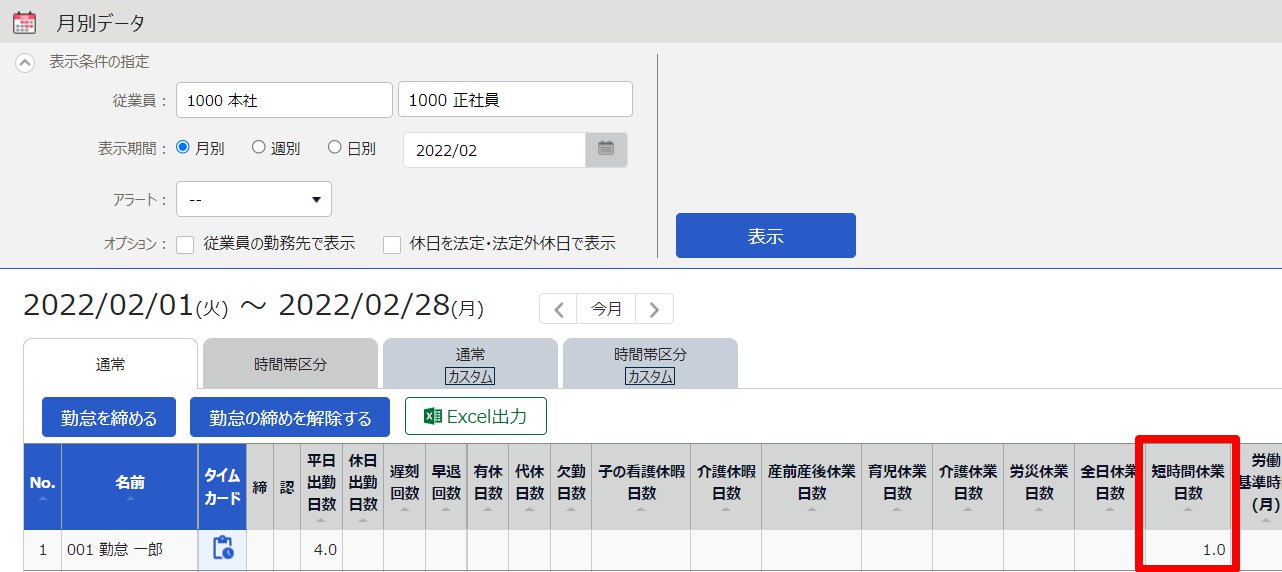 月別データ画面の「短時間休業日数」を指し示しているスクリーンショット