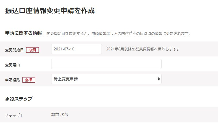 振込口座情報変更申請画面のスクリーンショット