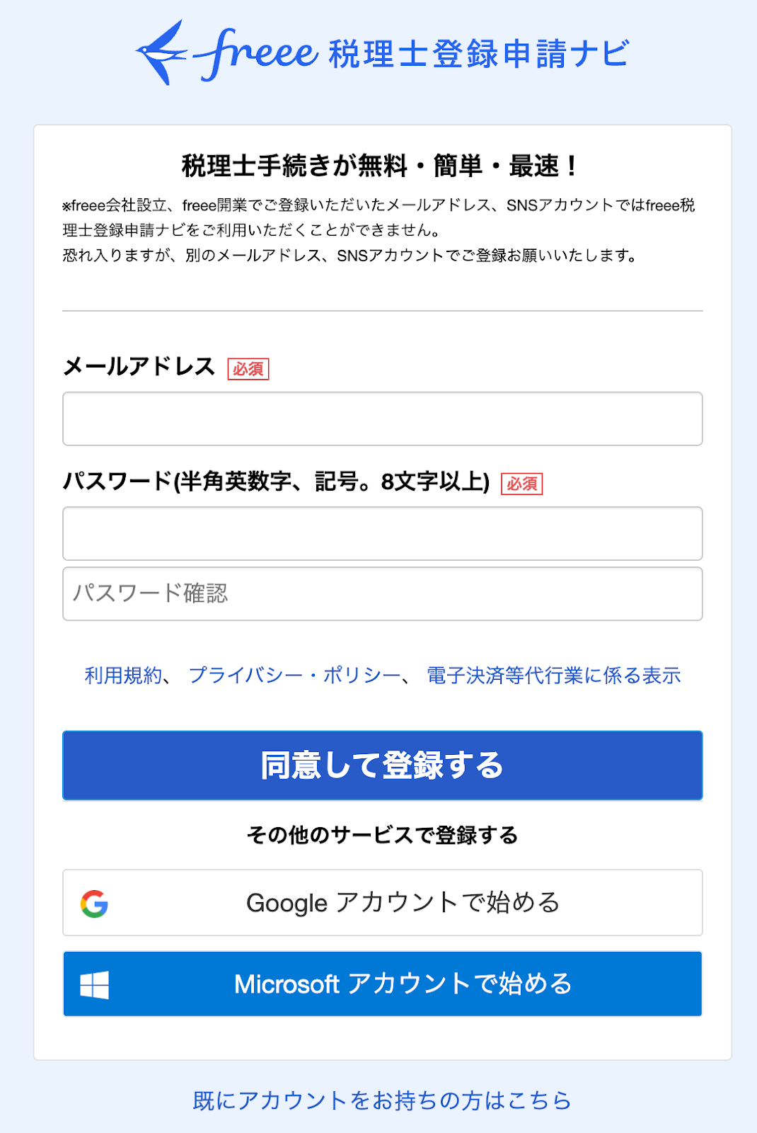 税理士登録申請ナビの登録画面