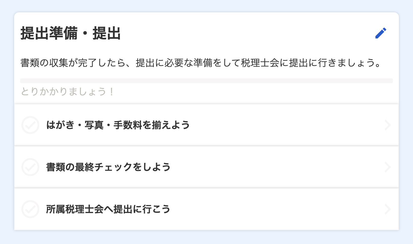 提出準備・提出のスクリーンショット
