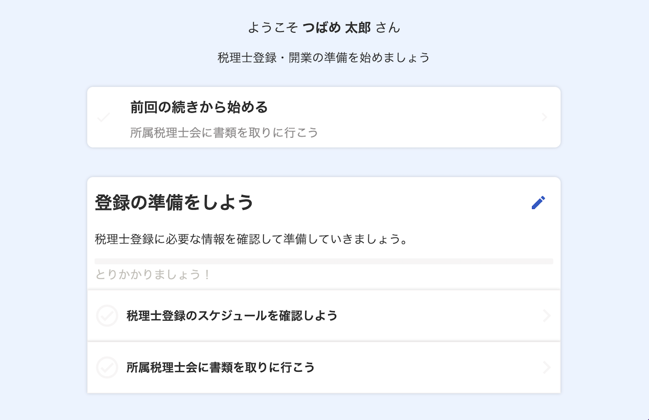 登録の準備をしよう画面のスクリーンショット
