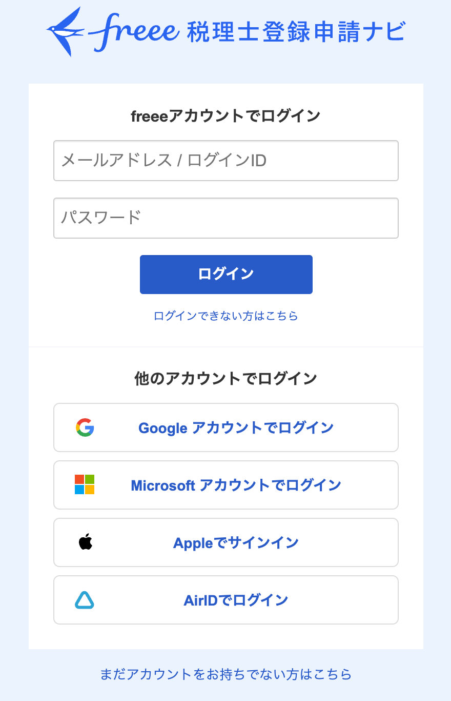 税理士登録申請ナビのログインナビ
