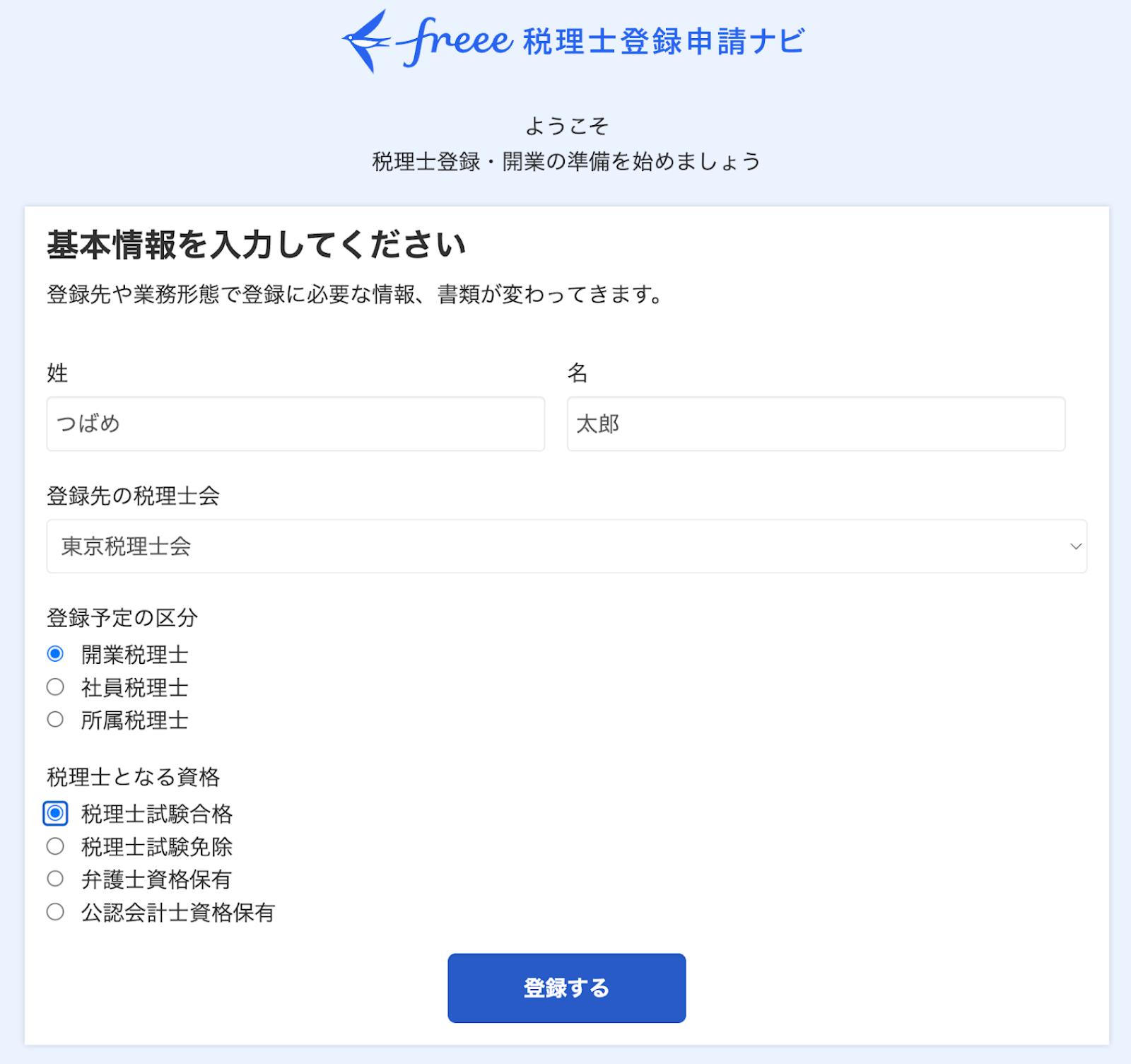 税理士登録申請ナビの基本情報入力画面