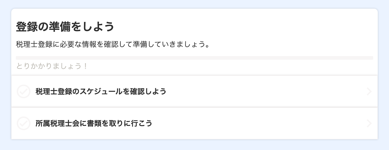 登録の準備をしようのスクリーンショット