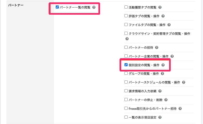 「パートナー一覧の閲覧」と「個別設定の閲覧・操作」を指し示しているスクリーンショット