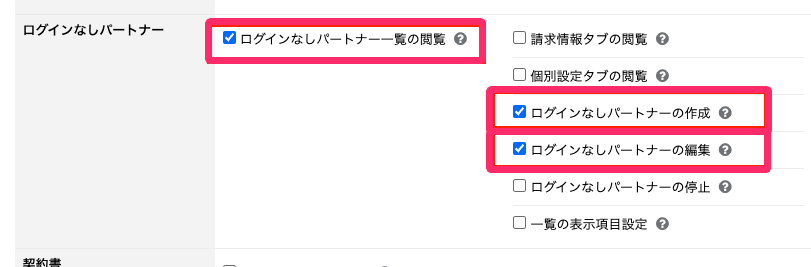 「ログインなしパートナー一覧の閲覧」「ログインなしパートナーの作成」「ログインなしパートナーの編集」を指し示しているスクリーンショット