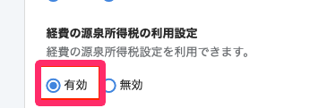 ［有効］の選択を指し示しているスクリーンショット