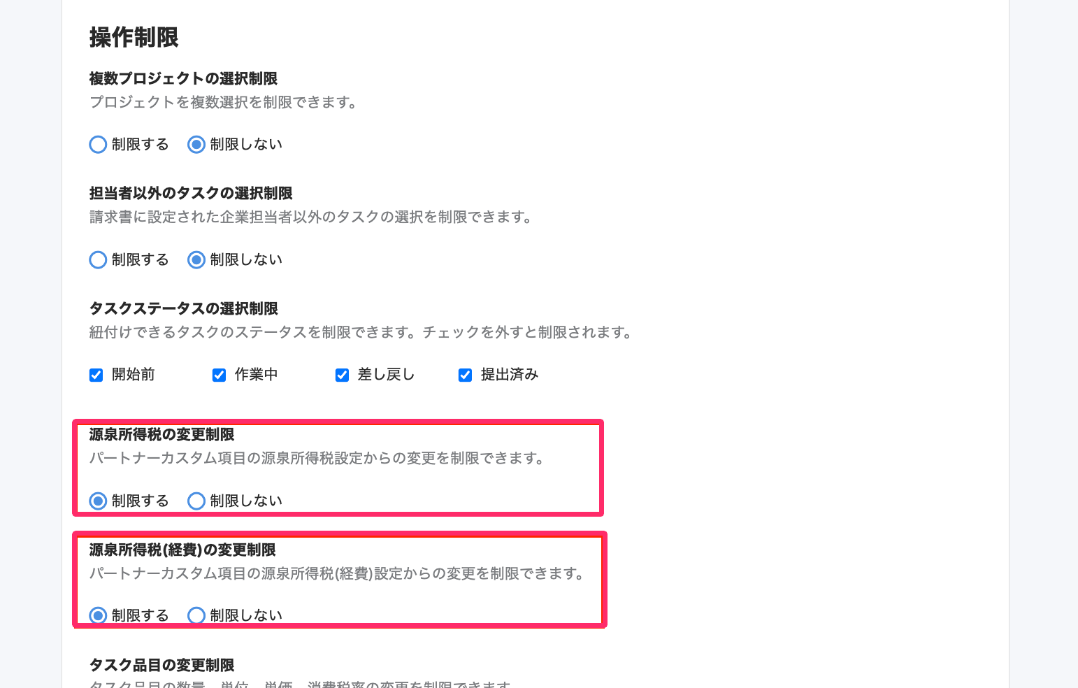 ［源泉所得税の変更制限］［源泉所得税（経費）の変更制限］を［制限する］にしているスクリーンショット