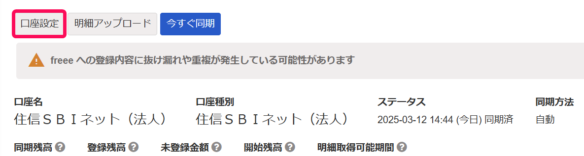 口座設定ボタンを赤枠で囲っている画面のスクリーンショット