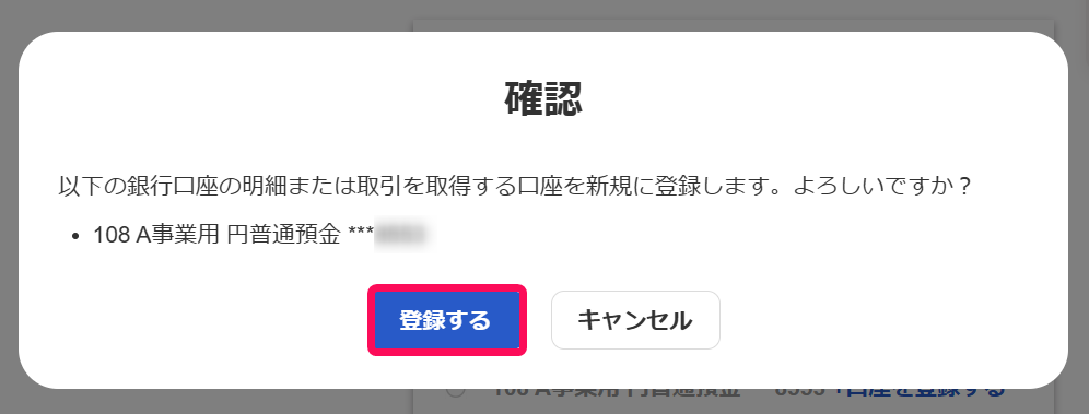 登録するボタンを赤枠で囲っている画面のスクリーンショット