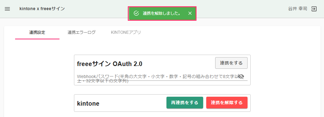 「連携を解除しました。」のポップアップを指し示しているスクリーンショット