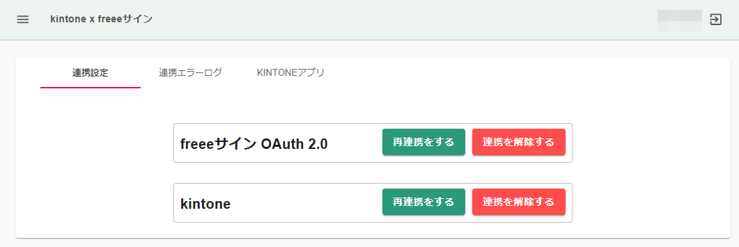 「freeeサイン OAuth2.0」欄の画面スクリーンショット