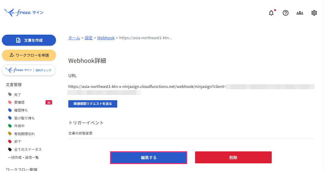 ［編集する］ボタンを指し示しているスクリーンショット