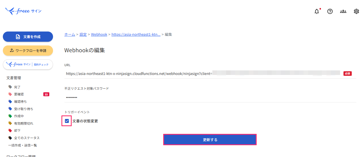 ［文書の状態変更］へのチェックと［更新する］ボタンを指し示しているスクリーンショット