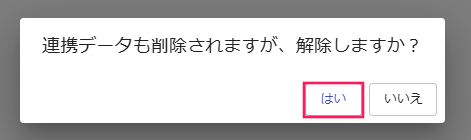 確認のダイアログの「はい」を指し示しているスクリーンショット