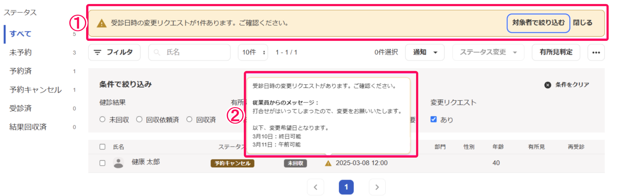 健康診断管理画面下部で変更リクエストアラートとメッセージを指し示しているスクリーンショット