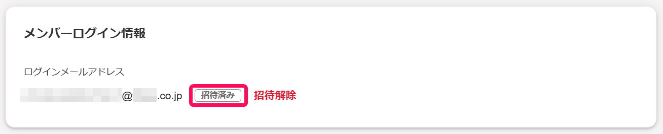 従業員詳細画面のメンバーログイン情報部分で「招待済み」を指し示しているスクリーンショット