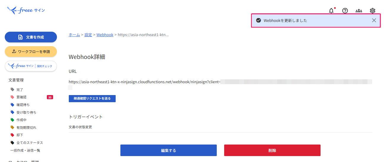 「Webhookを更新しました」のメッセージを指し示しているスクリーンショット