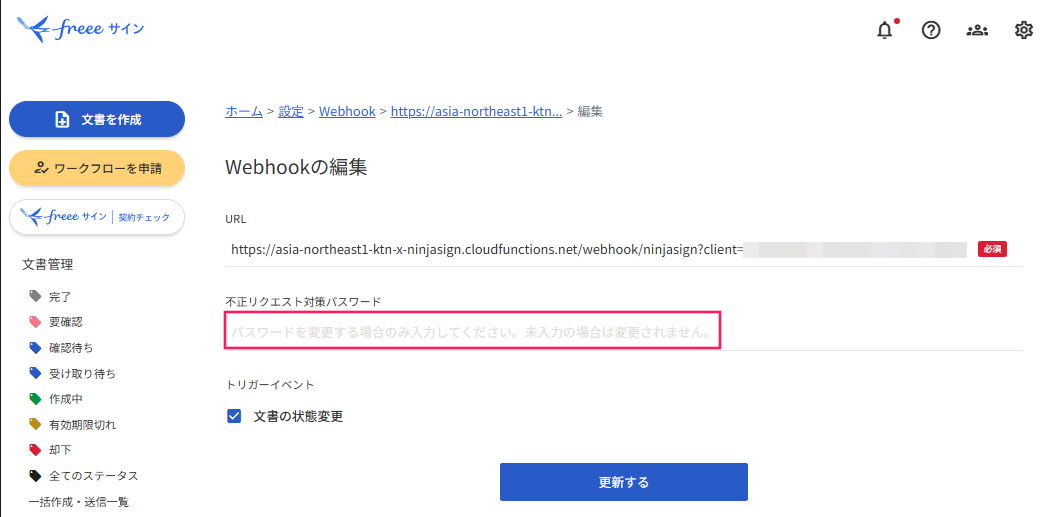 「不正リクエスト対策パスワード」欄を指し示しているスクリーンショット
