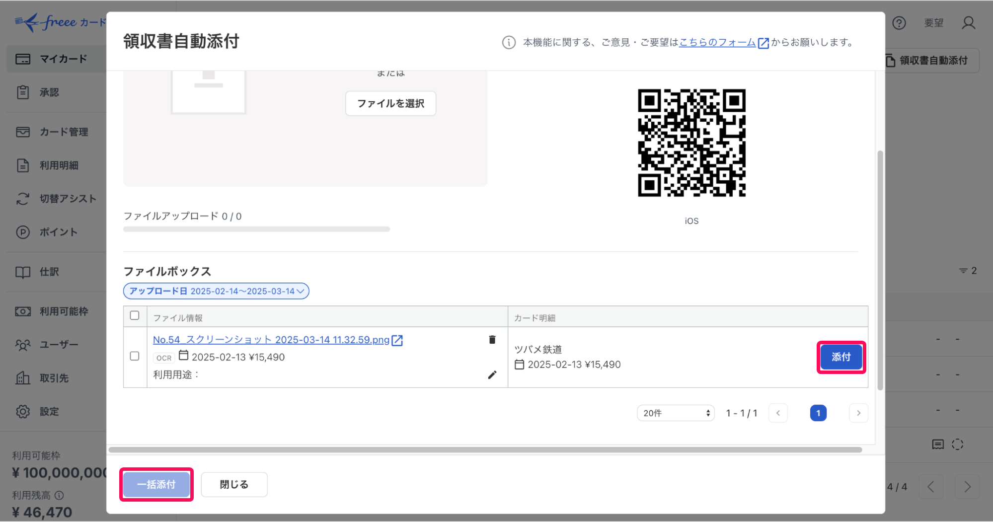 領収書自動添付画面で［添付］ボタンと［一括添付］ボタンを指し示しているスクリーンショット