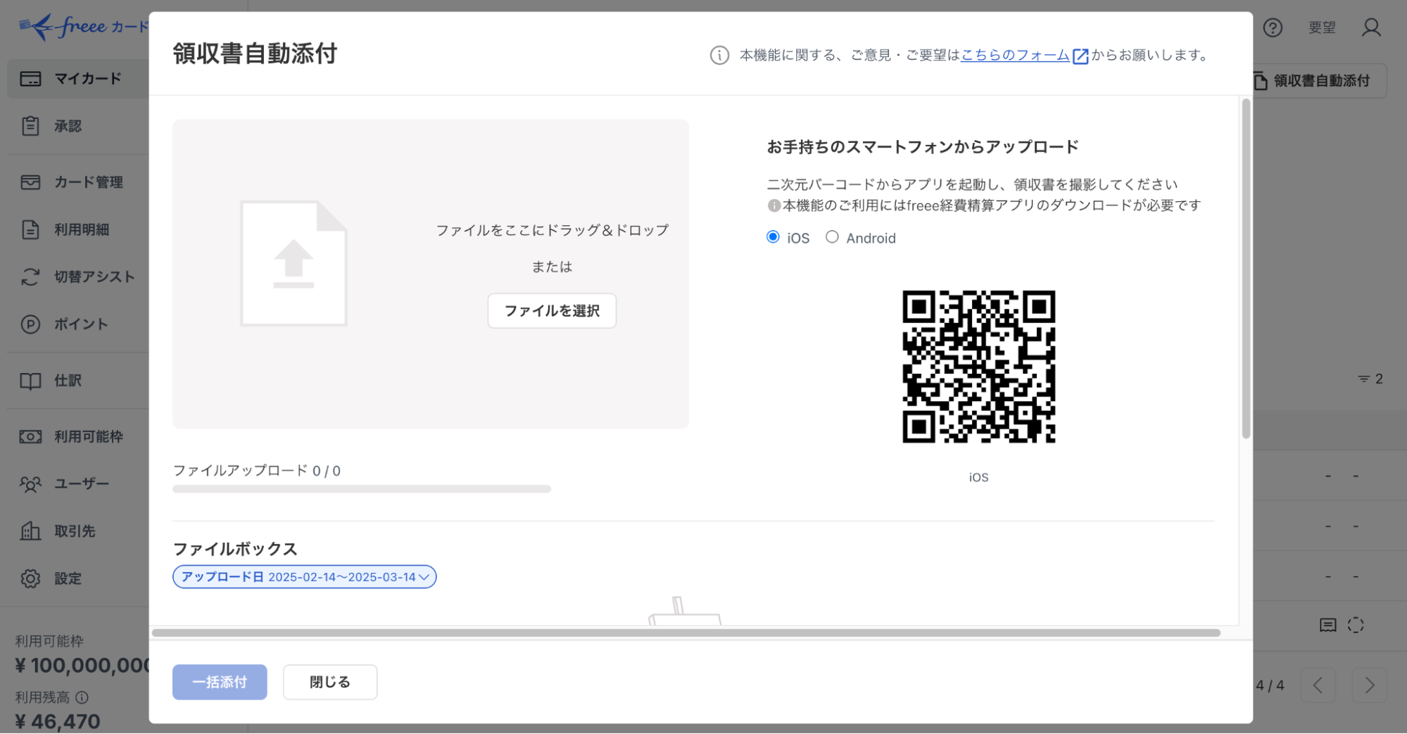 領収書ファイルのアップロード画面のスクリーンショット