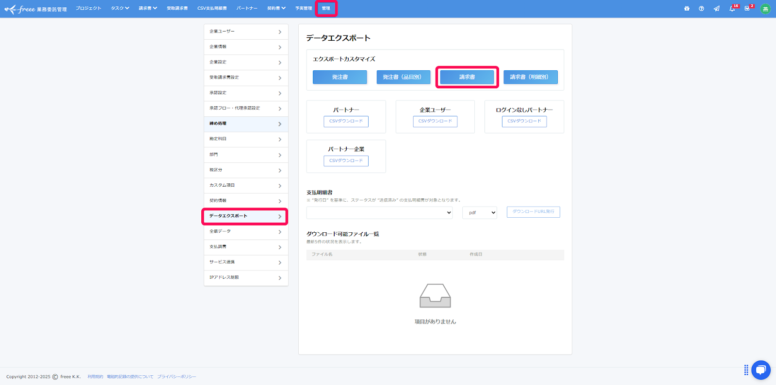 ［管理］［データエクスポート］［請求書］を指し示しているスクリーンショット
