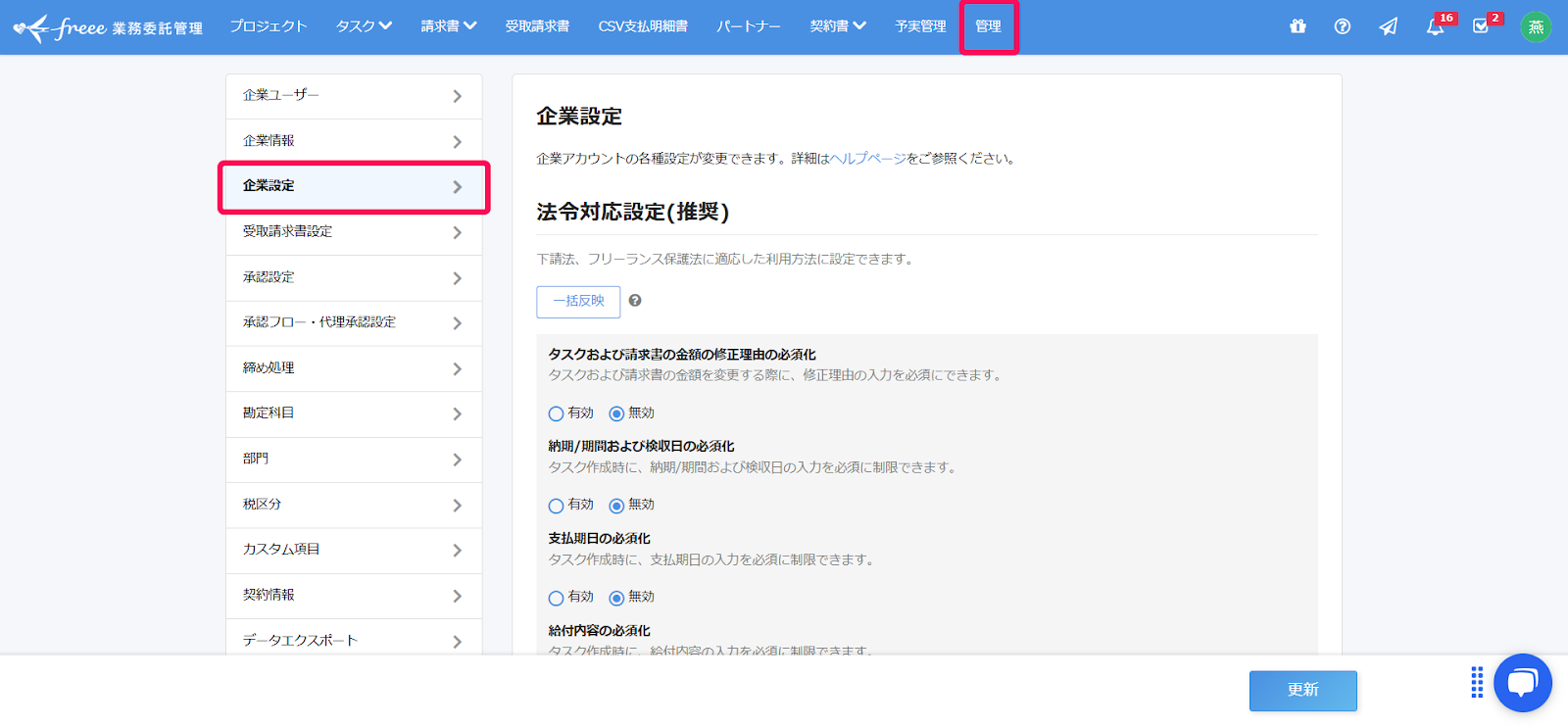 ［管理］タブと［企業設定］を指し示しているスクリーンショット