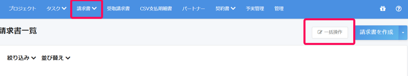 グローバルナビゲーションの「請求書」と［一括操作］を指し示しているスクリーンショット