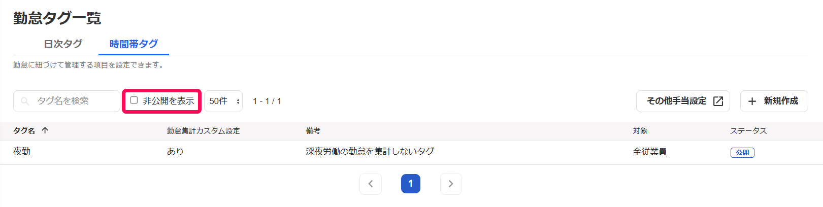 勤怠タグ一覧画面の「非公開を表示」項目を指し示しているスクリーンショット