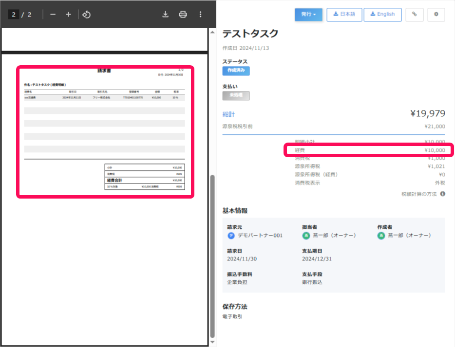 詳細ページで経費が加算されていることを指し示しているスクリーンショット