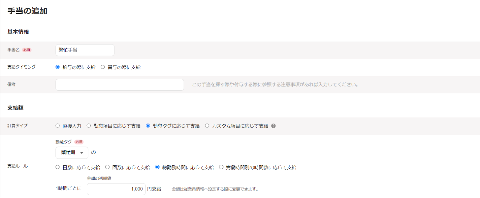 手当の追加画面のスクリーンショット