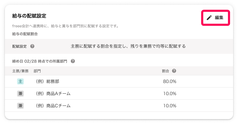 従業員詳細画面の給与の配布設定の［編集］ボタンを指し示しているスクリーンショット