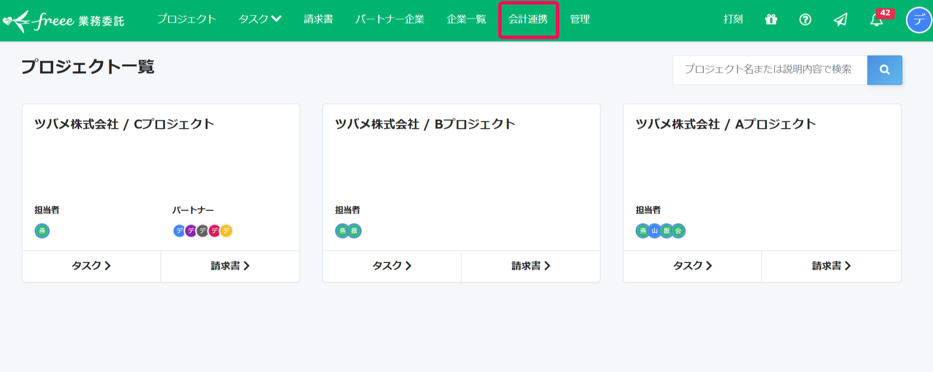 freee業務委託画面上部の［会計連携］を指し示しているスクリーンショット