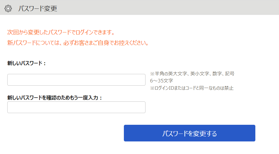 パスワード変更画面のスクリーンショット