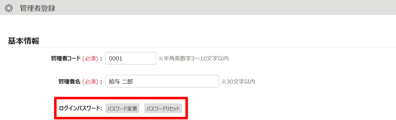 管理者登録画面の［パスワード変更］または［パスワードリセット］を指し示しているスクリーンショット