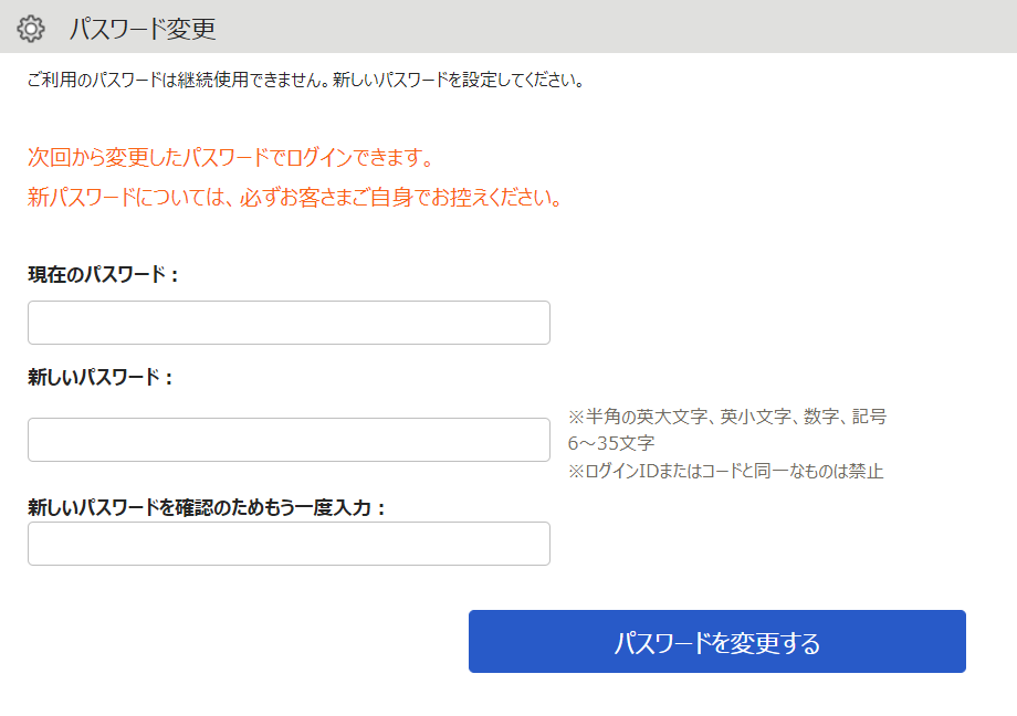 パスワード変更画面のスクリーンショット