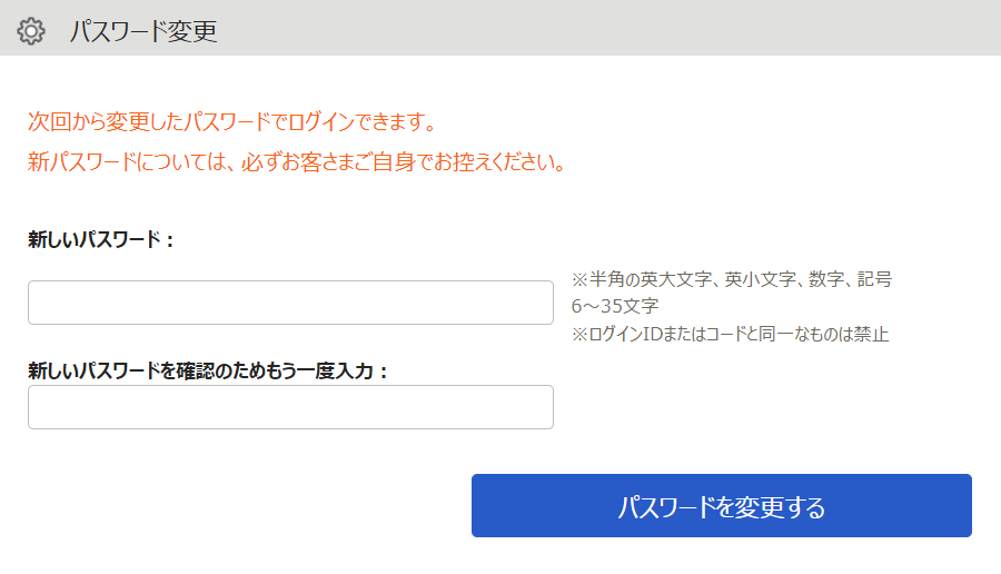 パスワード変更画面のスクリーンショット