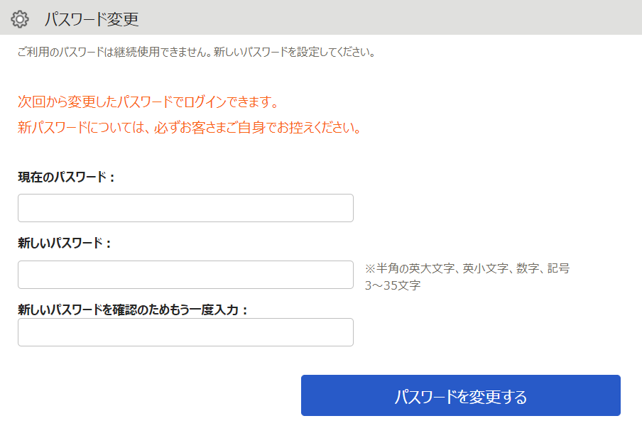 パスワード変更画面のスクリーンショット